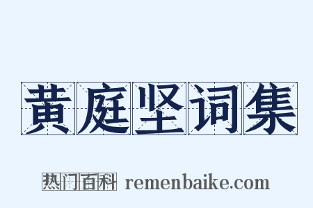 黄庭坚词集是什么意思的图片